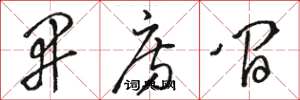 骆恒光开房间草书怎么写