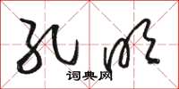 骆恒光孔明草书怎么写