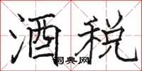 骆恒光酒税楷书怎么写