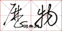 骆恒光历物草书怎么写