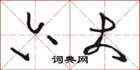 骆恒光六大草书怎么写