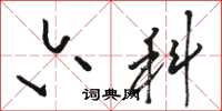 骆恒光六科草书怎么写