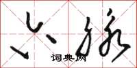 骆恒光六脉草书怎么写