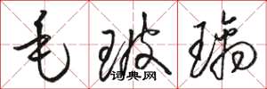 骆恒光毛玻璃草书怎么写