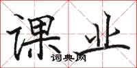 骆恒光课业楷书怎么写