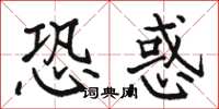 骆恒光恐惑楷书怎么写