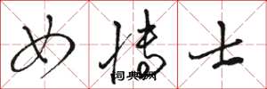 骆恒光女博士草书怎么写