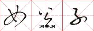 骆恒光女公子草书怎么写