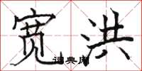 骆恒光宽洪楷书怎么写