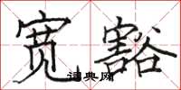 骆恒光宽豁楷书怎么写