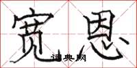 骆恒光宽恩楷书怎么写