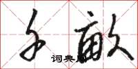 骆恒光千亩草书怎么写