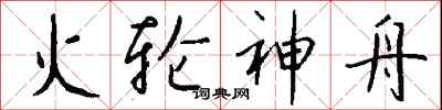 钱沛云火轮神舟行书怎么写