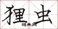 骆恒光狸虫楷书怎么写