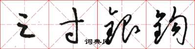 骆恒光三寸银钩草书怎么写