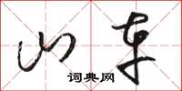 骆恒光山车草书怎么写