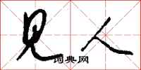 钱沛云见人行书怎么写