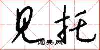 钱沛云见托行书怎么写