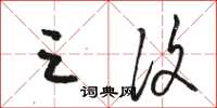骆恒光三复草书怎么写