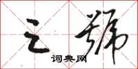 骆恒光三号草书怎么写