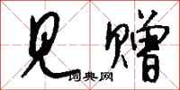 钱沛云见赠行书怎么写