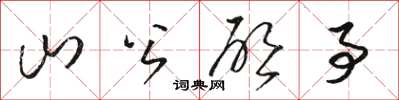 骆恒光山公启事草书怎么写