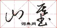 骆恒光山基草书怎么写