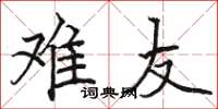 骆恒光难友楷书怎么写