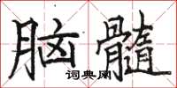 骆恒光脑髓楷书怎么写