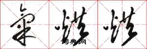 骆恒光气烘烘草书怎么写