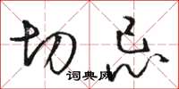 骆恒光切忌草书怎么写