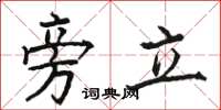 骆恒光旁立楷书怎么写