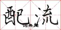 骆恒光配流楷书怎么写