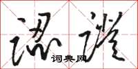 骆恒光认证草书怎么写