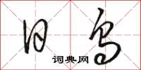 骆恒光日乌草书怎么写