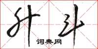 骆恒光升斗草书怎么写
