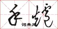 骆恒光手炉草书怎么写