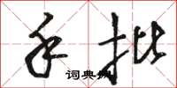 骆恒光手批草书怎么写