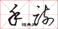 骆恒光手疏草书怎么写