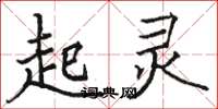 骆恒光起灵楷书怎么写