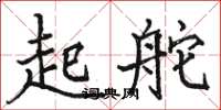 骆恒光起舵楷书怎么写