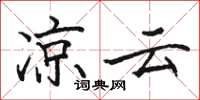 骆恒光凉云楷书怎么写