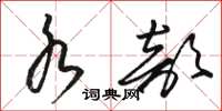 骆恒光水部草书怎么写