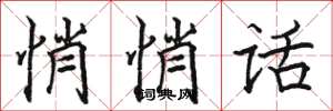 骆恒光悄悄话楷书怎么写