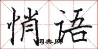 骆恒光悄语楷书怎么写
