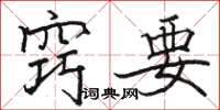骆恒光窍要楷书怎么写