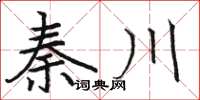 骆恒光秦川楷书怎么写