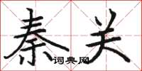 骆恒光秦关楷书怎么写