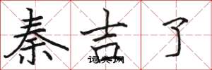 骆恒光秦吉了楷书怎么写