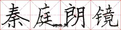 骆恒光秦庭朗镜楷书怎么写